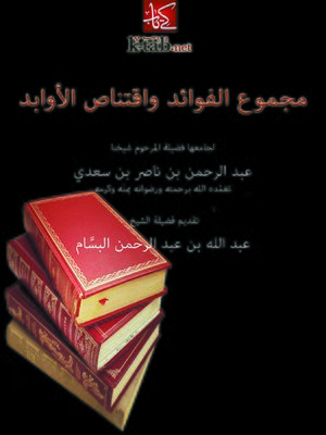 cover image of مجموع الفوائد واقتناض الأوابد